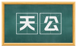 天公