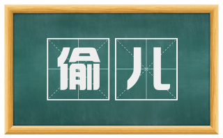 偷儿