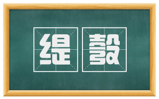缇彀