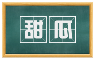 甜瓜