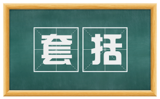 套括