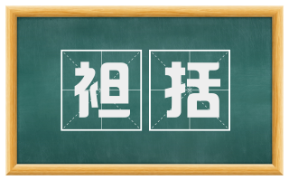 袒括