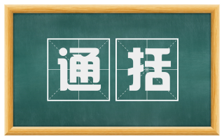 通括