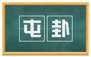 屯卦