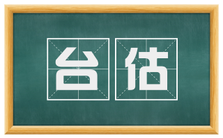 台估