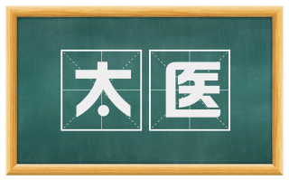太医