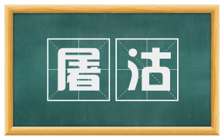 屠沽