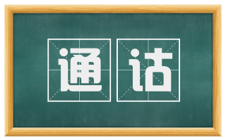 通诂