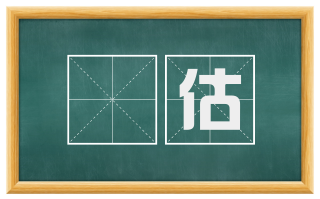 擡估