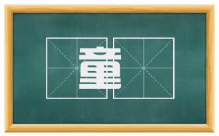 童羖