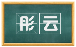 彤云