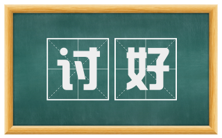 讨好