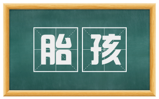 胎孩