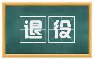 退役