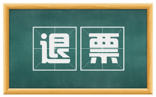 退票