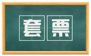 套票