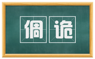 倜诡