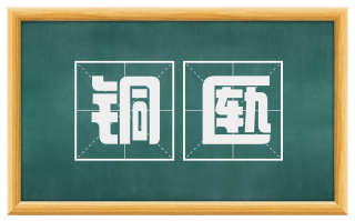 铜匦