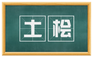 土桧