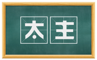 太主