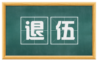退伍