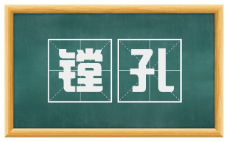 镗孔