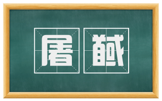 屠馘