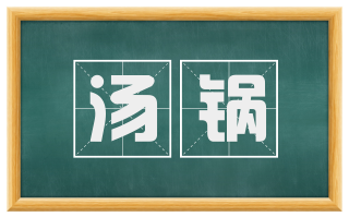 汤锅