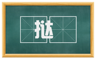 挞馃
