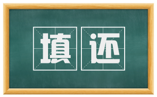 填还