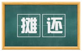 摊还