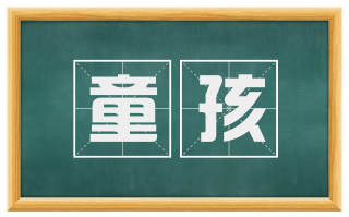 童孩
