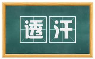 透汗