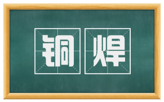 铜焊