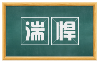 湍悍
