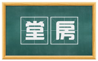 堂房