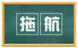 拖航