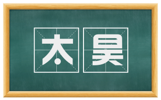 太昊