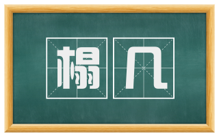 榻几