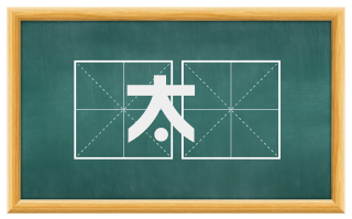 太皥