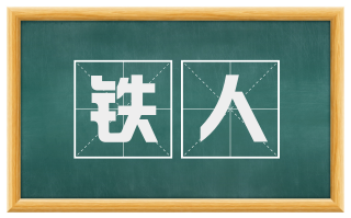 铁人