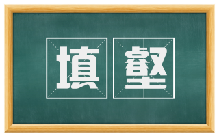 填壑