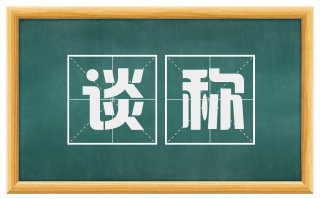 谈称