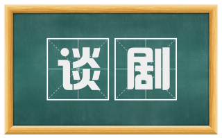 谈剧
