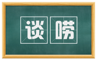 谈唠