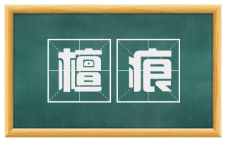 檀痕