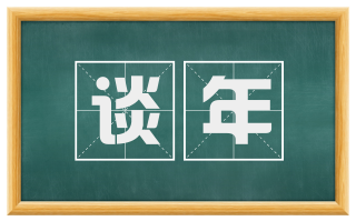谈年