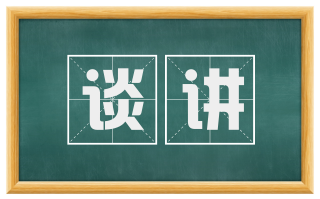 谈讲
