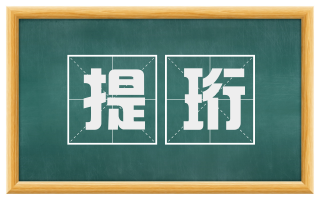 提珩