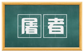 屠者
